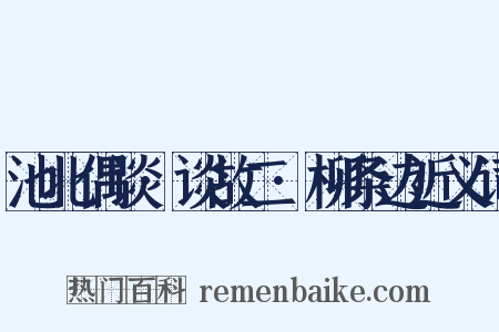 池北偶谈·谈故二·柳条边近义词是什么意思的图片